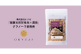 株式会社オリゼから「発酵天然甘味料×酒粕」のグラノーラが新発売!