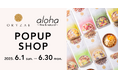 オリゼの米麹グラノーラ・米麹調味料が関西に上陸!大阪・alohaでPOP UPを開催