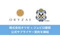 【株式会社オリゼ】プロサッカークラブ・ジュビロ磐田と公式サプライヤー契約を締結