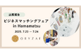 オリゼ、地域推薦で「ビジネスマッチングフェア in Hamamatsu 2025」に出展