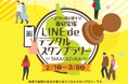 一足早い春を探そう!春の宝塚 LINE de デジタルスタンプラリー開催!スタンプを集めて豪華賞品をゲット!
