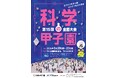 「第15回科学の甲子園全国大会」の開催について