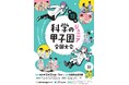 「第13回科学の甲子園ジュニア全国大会」出場チームが決定