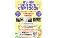 【4/27正午締切】アジアサイエンスキャンプ2026参加希望者の応募受付開始