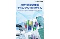 「次世代科学技術チャレンジプログラム（STELLAプログラム）」2026年度採択機関の決定について