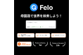 多言語に対応する革新的AI回答エンジン「Felo」、Product Huntで初日首位を獲得