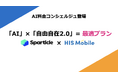生成AI技術でH.I.S.Mobile株式会社の新プランを支援、Sparticle株式会社の取り組み
