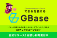 Sparticle、情報収集から資料作成までスマートにアシストするAIナレッジエージェント「GBase」を正式リリース