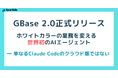 GBase 2.0正式リリース：ホワイトカラーの業務を変える世界初のAIエージェント ― 単なるClaude Codeのクラウド版ではない