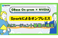 GBase On-prem × NVIDIA SparkによるオンプレミスAIエージェント基盤の構築