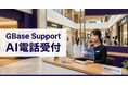GBase Support、AIリアルタイム音声対話機能を正式提供開始