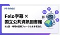 Felo字幕、台湾・国立公共資訊図書館の国際フォーラムに導入
