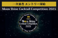 『Moon Shine Cocktail Competition 2025(MSCC2025)』一次審査エントリー受付開始!ファイナル大会は11/30@三嶋大社!