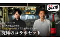 【Sakenomy 限定】 いい肉(11/29)の日に「焼肉ジャンボ」厳選和牛と究極のプライベートブランド「éks YAKINIKU EDITION No.1」のセットを10月28日より限定特別販売