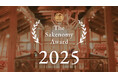 日本酒の”最新トレンド”がわかる、『 The Sakenomy Award 2025 』を発表！