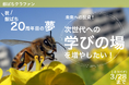 銀座ミツバチプロジェクトの活動20周年を記念し、これまでの感謝をお伝えするとともに、未来へつなぐ新たな挑戦をスタートするためのクラウドファンディングを開始