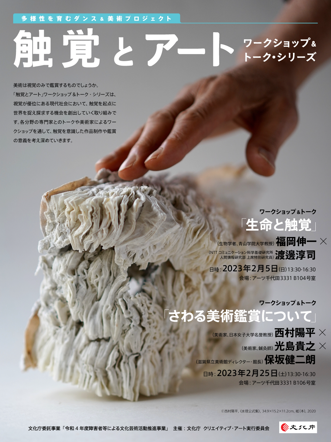 触覚とアート トーク ワークショップ シリーズ 開催のお知らせ クリエイティブ アート実行委員会のプレスリリース
