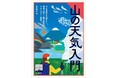 山岳気象予報士、猪熊隆之の新著『山の天気入門』が6月2日、山と溪谷社より発売！