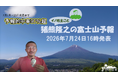 ヤマテン代表・猪熊隆之による「富士山予報2026」をヤマテン公式YouTubeで配信！