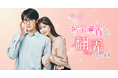 松川星さん・大久保波留さんなど豪華キャストを迎え、LOCKER ROOM原作『年下童貞くんに翻弄されてます』が縦型ショートドラマ化!