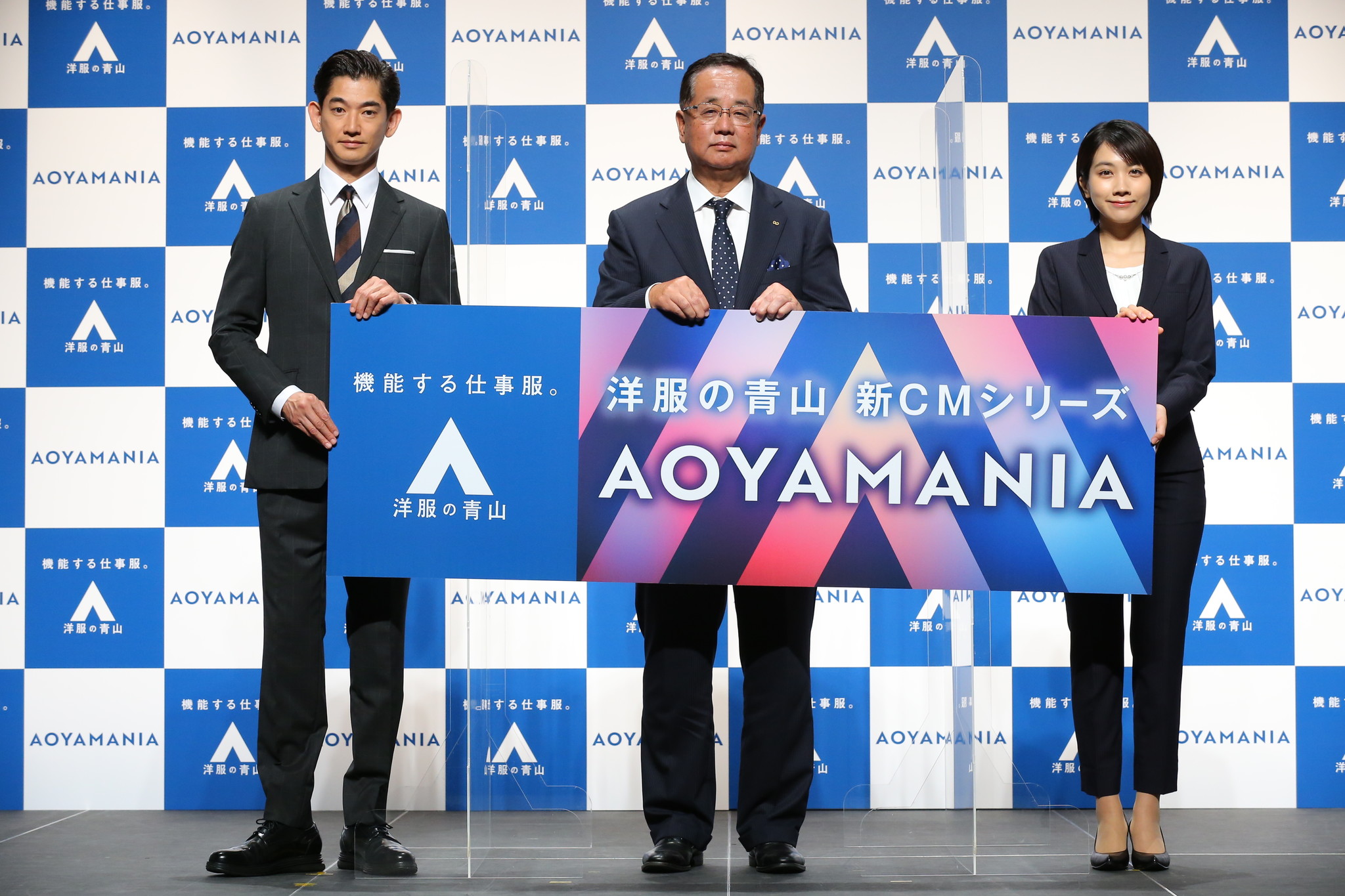 永山瑛太さん 松本穂香さん登壇 洋服の青山 新cmシリーズ ａｏｙａｍａｎｉａ 公開記者発表会 開催 青山商事株式会社のプレスリリース