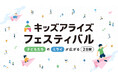 【出展企業募集開始！】子ども向けイベント「キッズアライズ フェスティバル2026」の開催が決定！12月1日より募集を開始