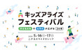 子どもの「好き」が、未来をひらく。親子で楽しむ体験型イベント「キッズアライズ フェスティバル2026」を5月16日・17日に二子玉川ライズ ガレリアで開催