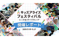 体験型キッズイベント「キッズアライズ フェスティバル2026」開催レポート｜子どもたちが選ぶ「ブース大賞」も発表