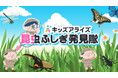 "見て・動いて・学べる"体験型昆虫イベント「キッズアライズ 昆虫ふしぎ発見隊」を初開催