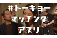 ショートドラマ『トーキョーマッチングアプリ』配信スタート!