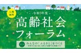 令和７年度「高齢社会フォーラム」開催のお知らせ