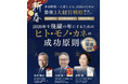 各分野の第一人者を迎え、中小企業経営者向け「三大経営戦略」特別セミナーを開催