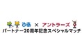 FC東京戦(3/1)「ぴあ×アントラーズ パートナー20周年記念スペシャルマッチ」開催