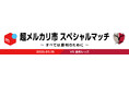 「超メルカリ市 スペシャルマッチ ~すべては勝利のために~」開催
