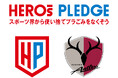 スポーツ界横断 使い捨てプラスチック削減プロジェクト「HEROs PLEDGE一斉アクションキャンペーン2025春」参画のお知らせ
