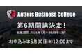 Antlers Business College 第6期開講のお知らせ