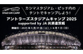 「アントラーズスタジアムキャンプ2025 supported by JA共済連茨城」(5/31~6/1)開催のお知らせ