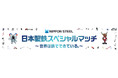 【国立開催】川崎F戦(5/11)「日本製鉄スペシャルマッチ~世界は鉄でできている。~」開催のお知らせ