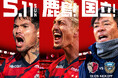 渋谷サクラステージで緊急開催!「5.11 #鹿島国立 直前プレマッチショー」(5/8)実施のお知らせ