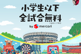 「小学生以下全試合無料」施策のネーミングライツパートナーに株式会社メルカリが決定