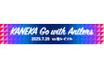 「KANEKA Go with Antlers」開催決定(7/20)
