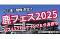 7/5「鹿フェス2025~パブリックビューイング&台湾夜市~presented by 新日本電工」開催
