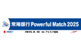 福岡戦(8/16)にて「常陽銀行 Powerful Match 2025」開催