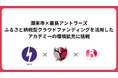 【潮来市ふるさと納税対象】クラウドファンディング「アントラーズの未来をみんなで2025」9月開始のお知らせ