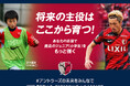 【9/17受付開始】クラウドファンディング「アントラーズの未来をみんなで 2025」について