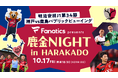 【緊急開催決定】10/17は東急プラザ原宿「ハラカド」へ集結!神戸戦PVでアントラーズを熱く応援!「Fanatics presents 鹿金NIGHT in HARAKADO」