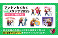 LINEにしかおファミリーが登場!「アントン わくわくスタンプ2025」発売のお知らせ