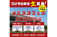 リアルメルカリが登場?!売るのも買うのも超楽しい!『メルスタフェス2025』開催決定(11/29)