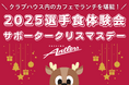 クラブハウスカフェでランチを堪能！「選手食体験会 サポータークリスマスデー」（12/24）開催