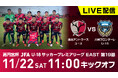 【配信決定！】アントラーズユース YouTubeライブ配信（11/22 川崎F U-18戦）実施